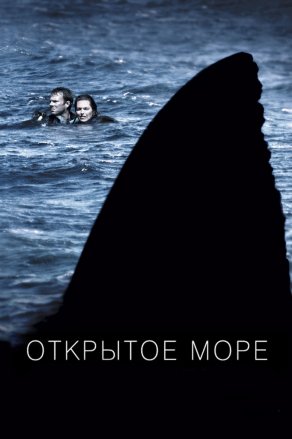 Открытое море (2003) Постер