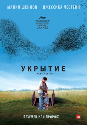 Укрытие (2011) Постер