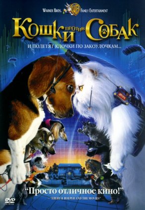 Кошки против собак (2001) Постер