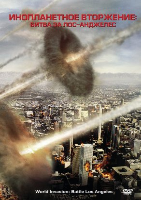 Инопланетное вторжение: Битва за Лос-Анджелес (2011) Постер
