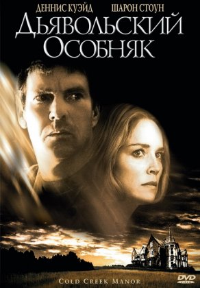 Дьявольский особняк (2003) Постер