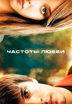 Частоты любви (2013) Постер