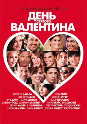 День Святого Валентина (2010) Постер