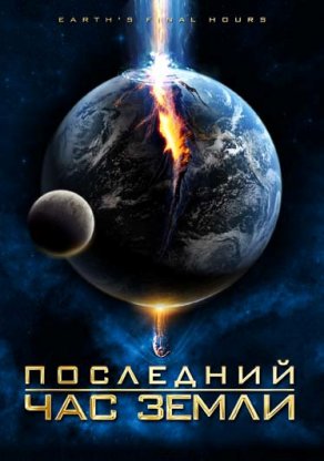 Последний час Земли (2011) Постер