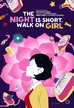 Ночь коротка, гуляй, девчонка (2017) Постер