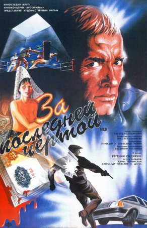 За последней чертой (1991) Постер
