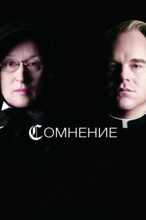 Сомнение (2008) Постер