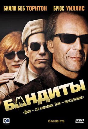 Бандиты (2001) Постер