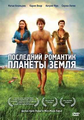 Последний романтик планеты Земля (2009) Постер