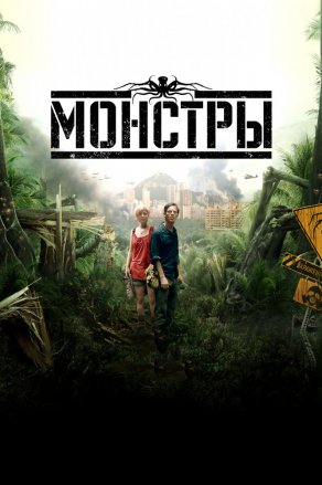 Монстры (2010) Постер