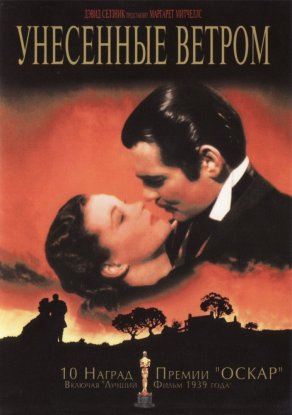 Унесенные ветром (1939) Постер