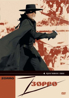 Зорро (1975) Постер