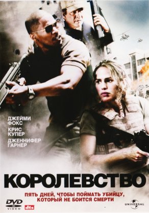 Королевство (2007) Постер