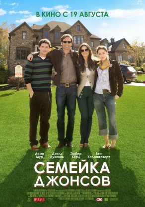 Семейка Джонсов (2010) Постер
