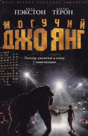 Могучий Джо Янг (1998) Постер