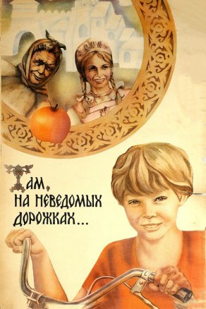 Там, на неведомых дорожках... (1982) Постер