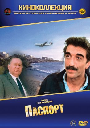 Паспорт (1990) Постер