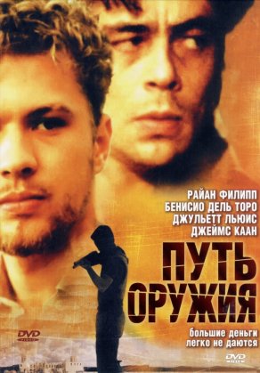 Путь оружия (2000) Постер