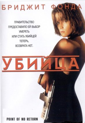 Убийца (1993) Постер