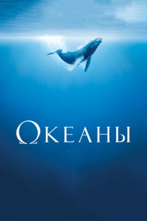 Океаны (2009) Постер