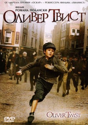 Оливер Твист (2005) Постер