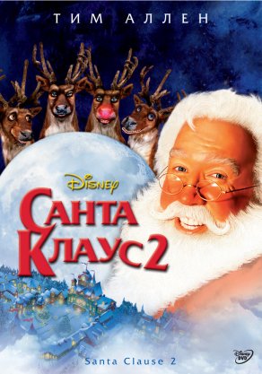 Санта Клаус 2 (2002) Постер