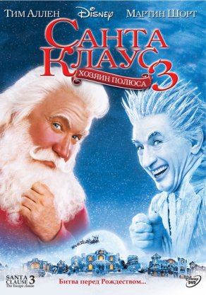 Санта Клаус 3 (2006) Постер