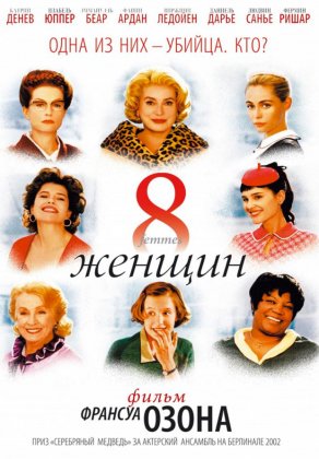 8 женщин (2001) Постер