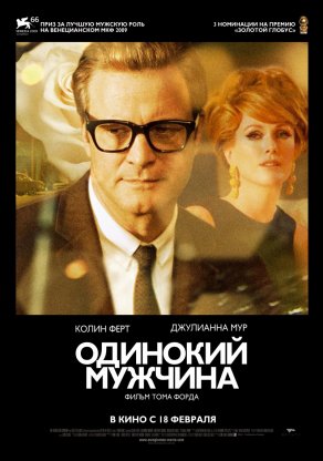 Одинокий мужчина (2009) Постер