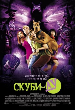 Скуби-Ду (2002) Постер