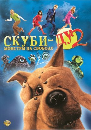 Скуби-Ду 2: Монстры на свободе (2004) Постер