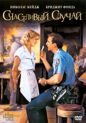 Счастливый случай (1994) Постер