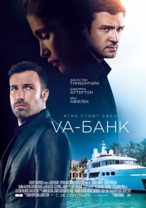 Va-банк (2013) Постер