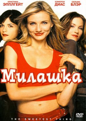 Милашка (2002) Постер