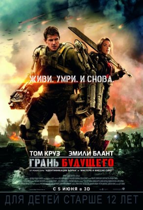 Грань будущего (2014) Постер