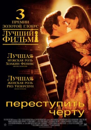 Переступить черту (2005) Постер