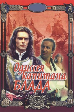 Одиссея капитана Блада (1991) Постер