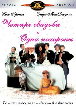 Четыре свадьбы и одни похороны (1993) Постер