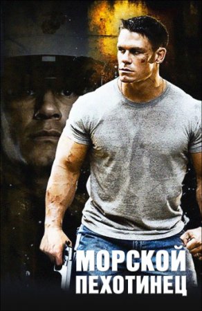 Морской пехотинец (2006) Постер