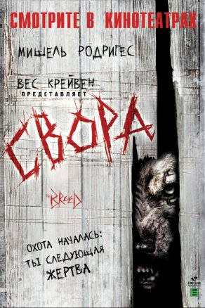 Свора (2006) Постер