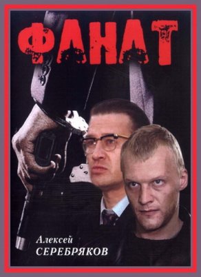 Фанат (1989) Постер