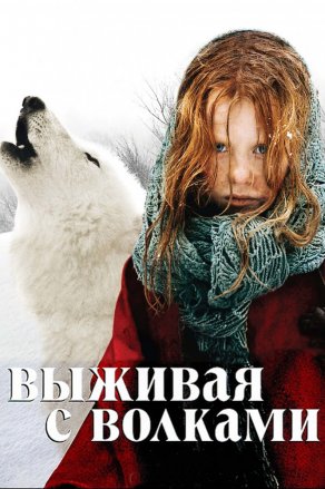Выживая с волками (2007) Постер