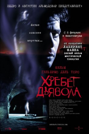 Хребет дьявола (2001) Постер