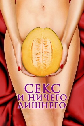 Секс и ничего лишнего (2012) Постер