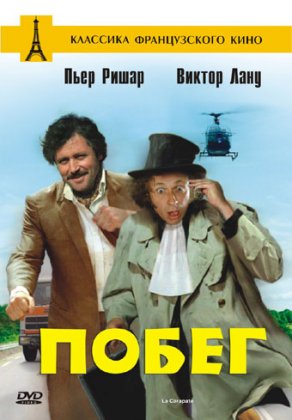 Побег (1978) Постер
