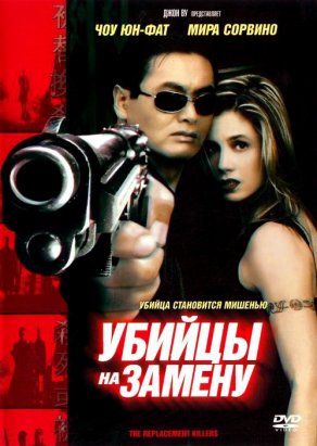 Убийцы на замену (1998) Постер