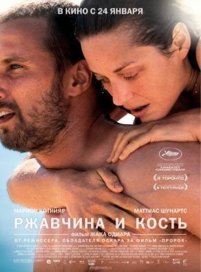 Ржавчина и кость (2012) Постер
