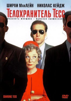 Телохранитель Тесс (1994) Постер