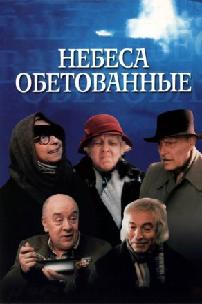 Небеса обетованные (1991) Постер