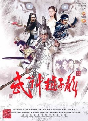 Бог войны Чжао Юнь (2016) Постер